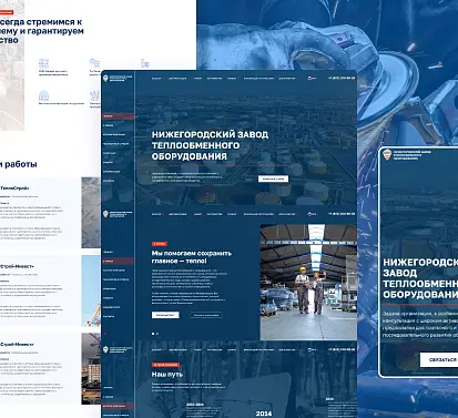 Разработка корпоративного сайта компании «Нижегородский завод теплообменного оборудования»